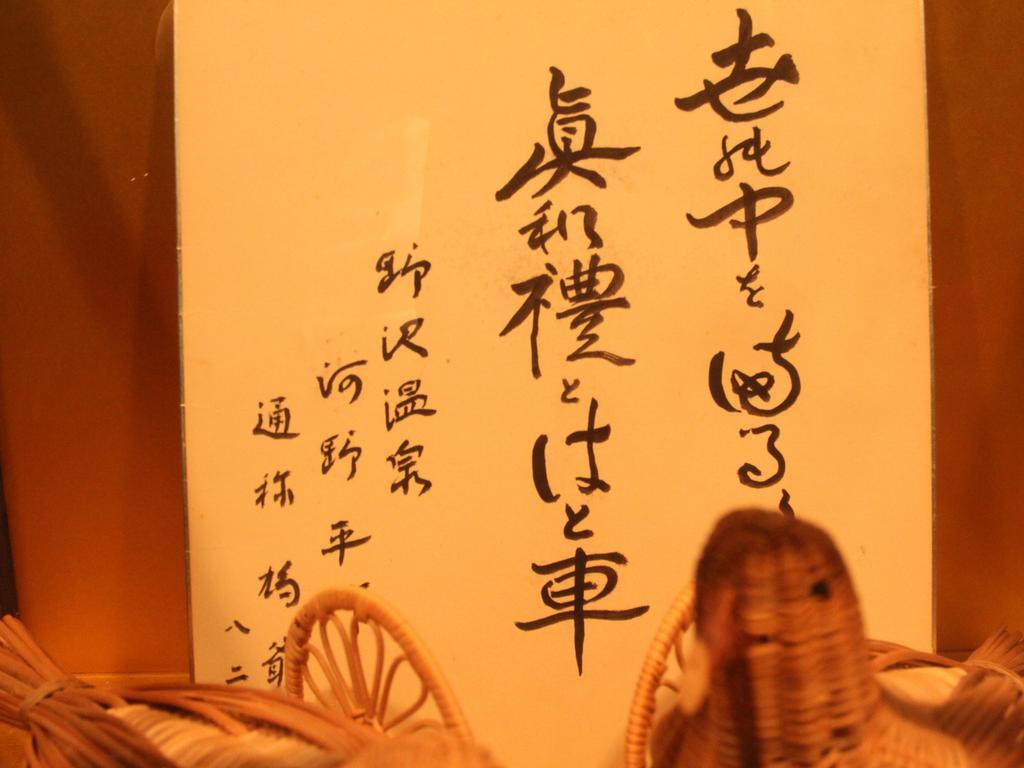 Hatoguruma Kawabata Nozawaonsen Eksteriør billede
